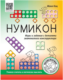 Нумикон. Игры и задания с деталями знаменитого конструктора Printed books МЦНМО Default Title