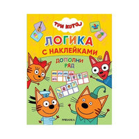 Три кота. Логика с наклейками. Дополни ряд