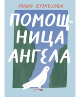 Помощница ангела