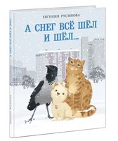 А снег все шёл и шёл…