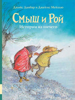 Смыш и Рой. Истории из ничего