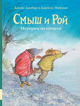 Смыш и Рой. Истории из ничего Printed books Мелик Пашаев Default Title