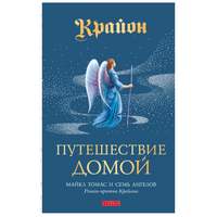 Путешествие домой. Роман-притча Крайона