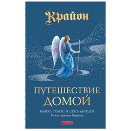Путешествие домой. Роман-притча Крайона Printed books София Default Title
