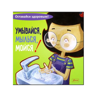 Умывайся, мылься, мойся!
