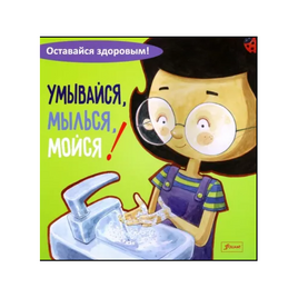 Умывайся, мылься, мойся! Printed books Фолиант Default Title