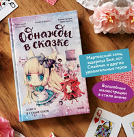 Алиса в стране снов. Однажды в сказке Printed books МИФ