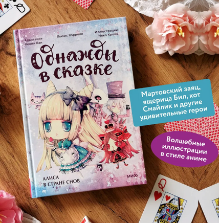 Алиса в стране снов. Однажды в сказке Printed books МИФ