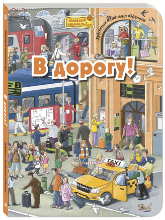 В дорогу! Printed books ЭНАС Default Title