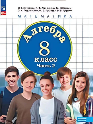 Петерсон Л.Г. / Математика. 8 кл. Учебное пособие. В 3-х ч. Ч.2 Printed books Просвещение Default Title