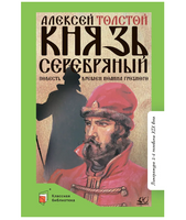 Князь Серебряный. Повесть времен Иоанна Грозного. Толстой А.К.