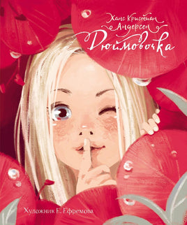 Дюймовочка. Андерсен Ханс Кристиан Printed books Стрекоза Издательство Default Title