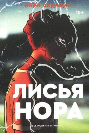 Лисья Нора. Нора Сакавич Popcorn Books Default Title