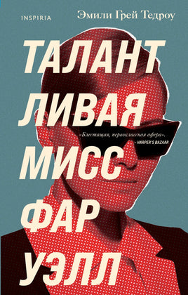 Талантливая мисс Фаруэлл. Эмили Грей Тедроу Printed books Эксмо Default Title