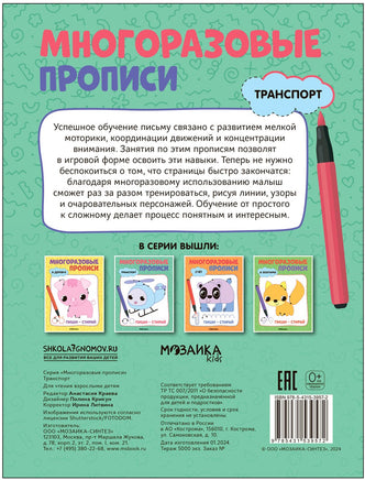 Многоразовые прописи. Транспорт Printed books Мозаика-Синтез