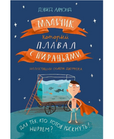 Мальчик, который плавал с пираньями