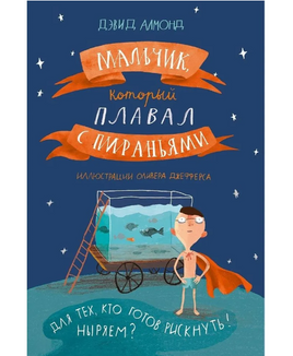 Мальчик, который плавал с пираньями Print Books Самокат Default Title