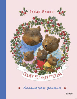 Сказки медведя Густава. Косолапая долина Printed books МИФ Default Title