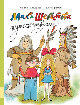 Мах и Шебестова путешествуют Printed books Мелик Пашаев Default Title