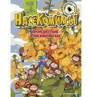 НасеКомиксы. Происшествие в пчелином улье