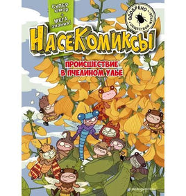 НасеКомиксы. Происшествие в пчелином улье Printed books Эксмо Default Title
