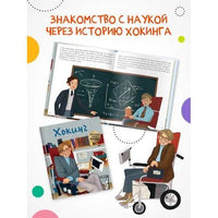 История моей жизни. Хокинг