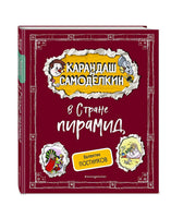 Карандаш и Самоделкин в Стране пирамид. Валентин Постников