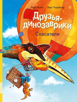Друзья-динозаврики. Спасатели Printed books Мелик Пашаев Default Title