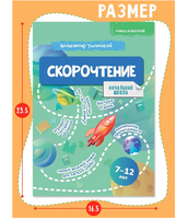 Скорочтение  7-12 лет. Начальная школа. Ушинский