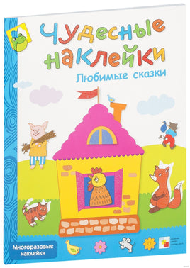 Чудесные наклейки. Любимые сказки Printed books Мозаика-Синтез Default Title