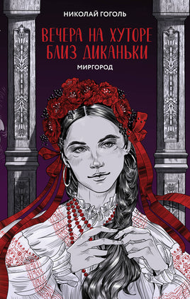 Вечера на хуторе близ Диканьки. Миргород Printed books Эксмо Default Title