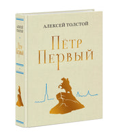 Пётр Первый. А. Н. Толстой