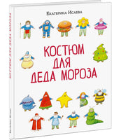Костюм для Деда Мороза. Е. В. Исаева