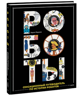 Роботы. Сенсационный путеводитель по истории роботов Printed books МИФ Default Title