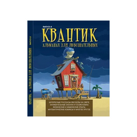 Квантик. Альманах для любознательных. Выпуск 6.