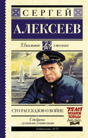 Сто рассказов о войне.  Алексеев Сергей Петрович