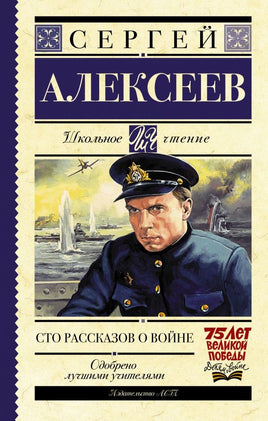 Сто рассказов о войне. Алексеев Сергей Петрович Printed books АСТ Default Title