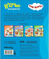Три кота. Водные раскраски. Наш день Printed books Мозаика-Синтез