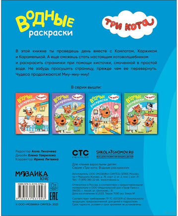 Три кота. Водные раскраски. Наш день Printed books Мозаика-Синтез
