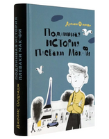 Подлинная история Плеваки Мак-Фи