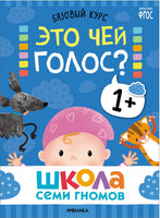 Школа Семи Гномов. Базовый курс 1+. Когнитивное развитие