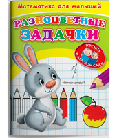 Для детского сада. Математика для малышей. Разноцветные задачки