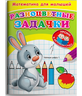 Для детского сада. Математика для малышей. Разноцветные задачки Printed books Омега Default Title