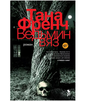 Ведьмин вяз. Френч Тана