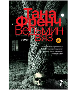 Ведьмин вяз. Френч Тана Printed books Фантом Default Title