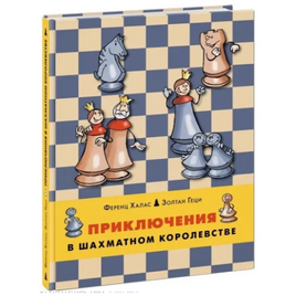 Приключения в шахматном королевстве. Ф. Халас, З. Геци