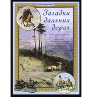 Загадки дальних дорог