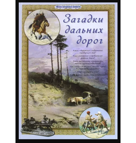 Загадки дальних дорог Printed books Белый город Default Title