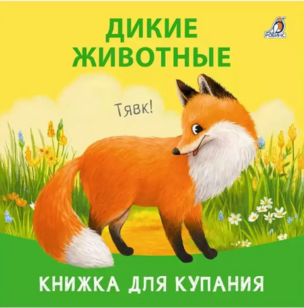 Книжка для купания. Дикие животные Printed books Робинс Default Title