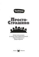 Просто Страшино. Мария Якунина